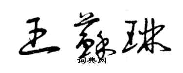 曾慶福王蘇琳草書個性簽名怎么寫