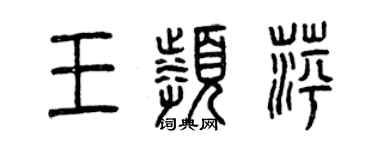 曾慶福王頻萍篆書個性簽名怎么寫
