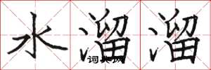 駱恆光水溜溜楷書怎么寫