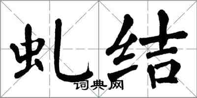 翁闓運虬結楷書怎么寫