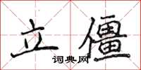 侯登峰立僵楷書怎么寫
