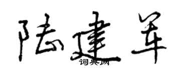 曾慶福陸建軍行書個性簽名怎么寫