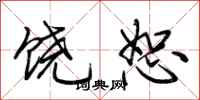 荊霄鵬饒恕行書怎么寫