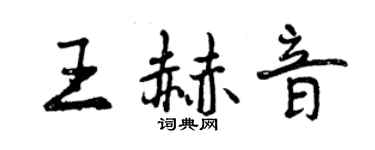 曾慶福王赫音行書個性簽名怎么寫