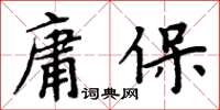 周炳元庸保楷書怎么寫