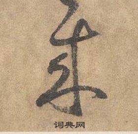 邊武千字文中來的寫法