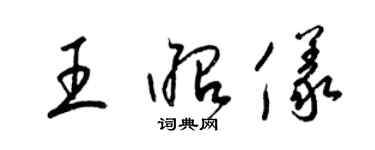 梁錦英王昭儀草書個性簽名怎么寫