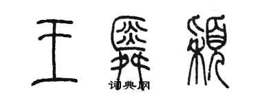 陳墨王舜穎篆書個性簽名怎么寫