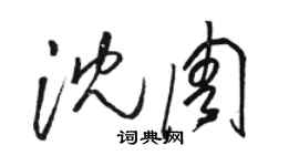 駱恆光沈周草書個性簽名怎么寫