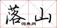 荊霄鵬落山行書怎么寫