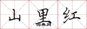 田英章山里紅楷書怎么寫