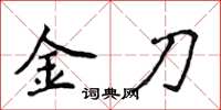 侯登峰金刀楷書怎么寫