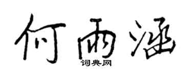 王正良何雨涵行書個性簽名怎么寫