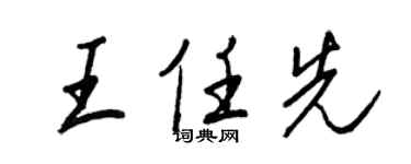 王正良王任先行書個性簽名怎么寫