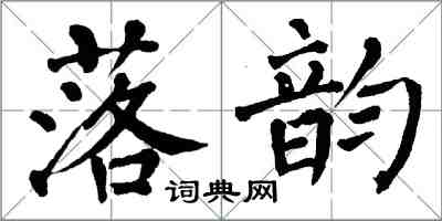 翁闓運落韻楷書怎么寫