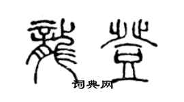 陳聲遠龍登篆書個性簽名怎么寫