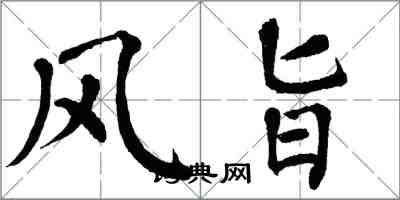 翁闓運風旨楷書怎么寫