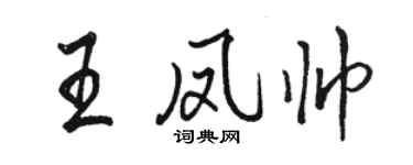 駱恆光王鳳帥行書個性簽名怎么寫