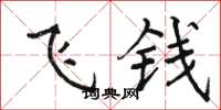 駱恆光飛錢楷書怎么寫