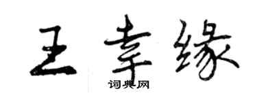 曾慶福王幸緣行書個性簽名怎么寫