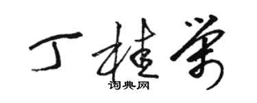 駱恆光丁桂榮草書個性簽名怎么寫