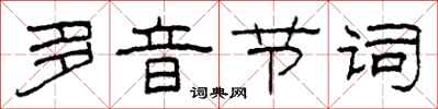 柯春海多音節詞隸書怎么寫
