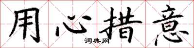 丁謙用心措意楷書怎么寫