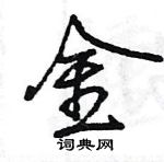 王旻寫的硬筆行書金