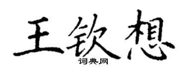 丁謙王欽想楷書個性簽名怎么寫