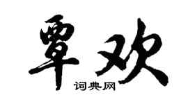 胡問遂覃歡行書個性簽名怎么寫