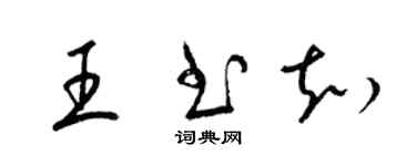 梁錦英王書知草書個性簽名怎么寫