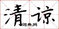 周炳元清諒楷書怎么寫