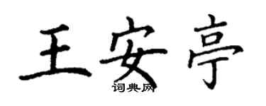 丁謙王安亭楷書個性簽名怎么寫