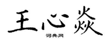 丁謙王心焱楷書個性簽名怎么寫