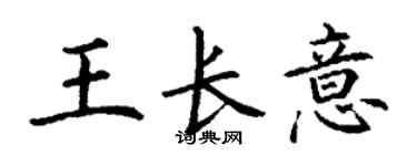 丁謙王長意楷書個性簽名怎么寫