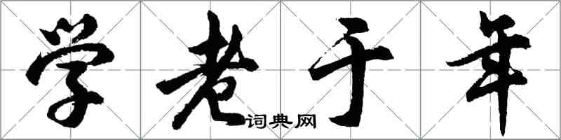 胡問遂學老於年行書怎么寫