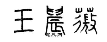 曾慶福王晨薇篆書個性簽名怎么寫