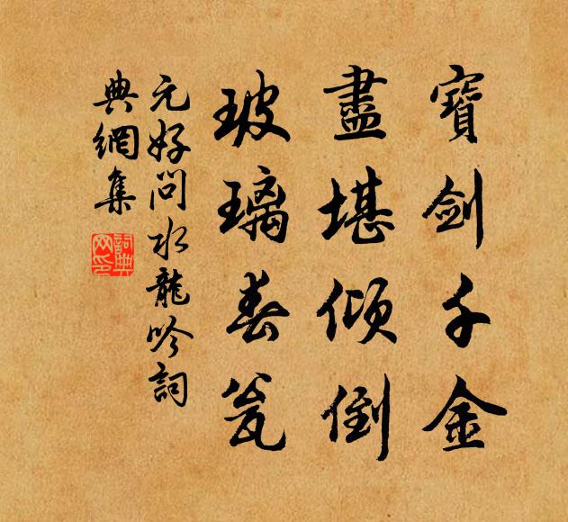 元好問寶劍千金,盡堪傾倒,玻璃春瓮書法作品欣賞