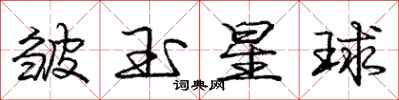 龐中華皺玉星球行書怎么寫