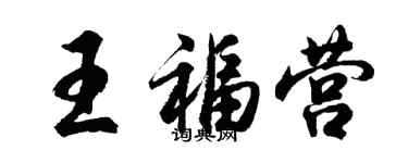 胡問遂王福營行書個性簽名怎么寫