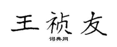 袁強王禎友楷書個性簽名怎么寫