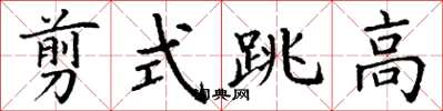 丁謙剪式跳高楷書怎么寫