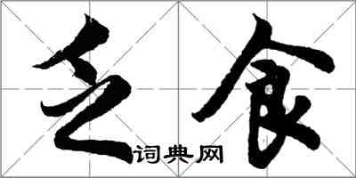 胡問遂乏食行書怎么寫