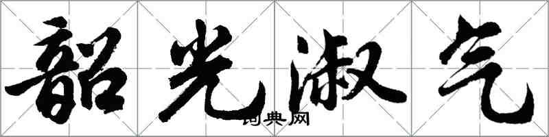 胡問遂韶光淑氣行書怎么寫