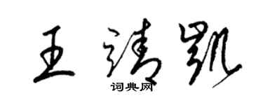 梁錦英王靖凱草書個性簽名怎么寫