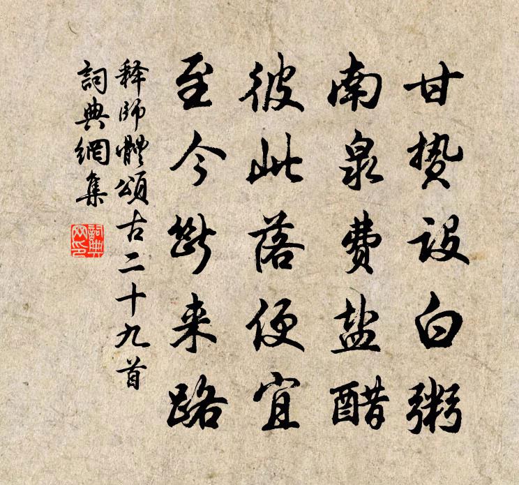 釋師體頌古二十九首書法作品欣賞