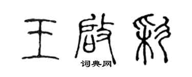 陳聲遠王啟彩篆書個性簽名怎么寫