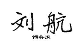 袁強劉航楷書個性簽名怎么寫