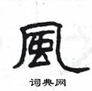 楊為國寫的硬筆隸書風