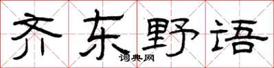 曾慶福齊東野語隸書怎么寫